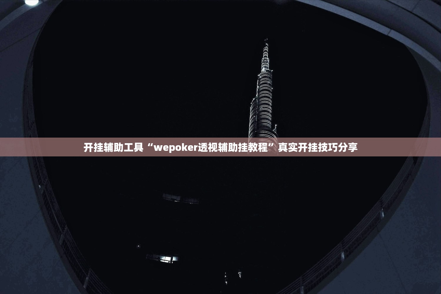 开挂辅助工具“wepoker透视辅助挂教程”真实开挂技巧分享