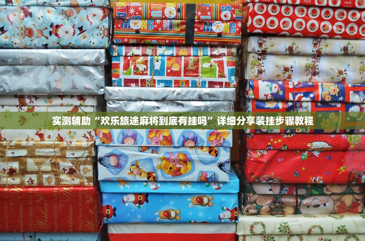 实测辅助“欢乐旅途麻将到底有挂吗	”详细分享装挂步骤教程