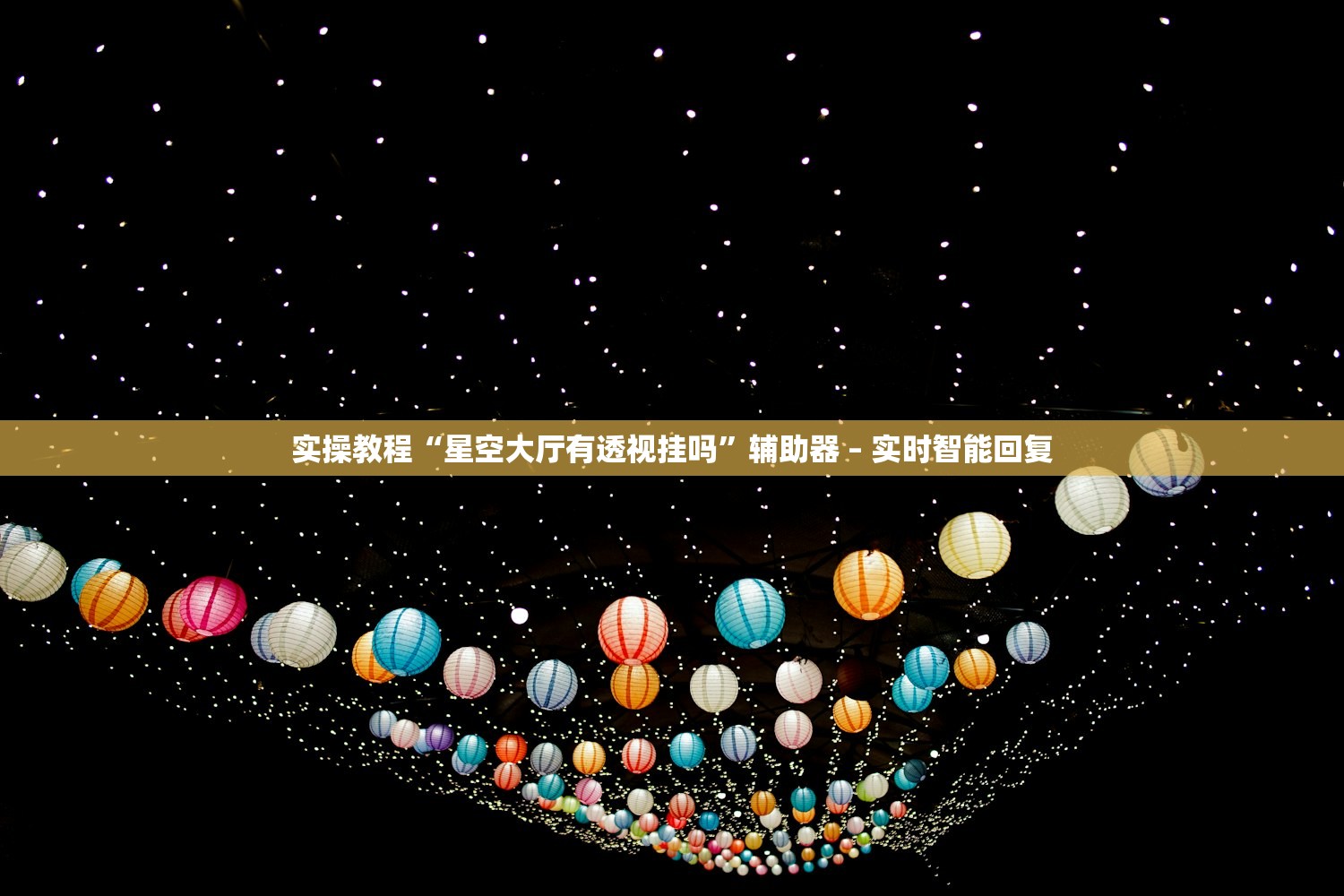 实操教程“星空大厅有透视挂吗”辅助器 – 实时智能回复