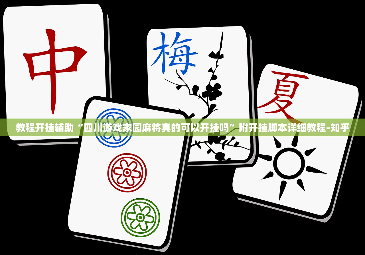 教程开挂辅助“四川游戏家园麻将真的可以开挂吗”附开挂脚本详细教程-知乎