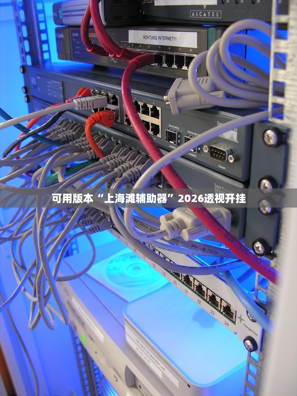 可用版本“上海滩辅助器”2026透视开挂