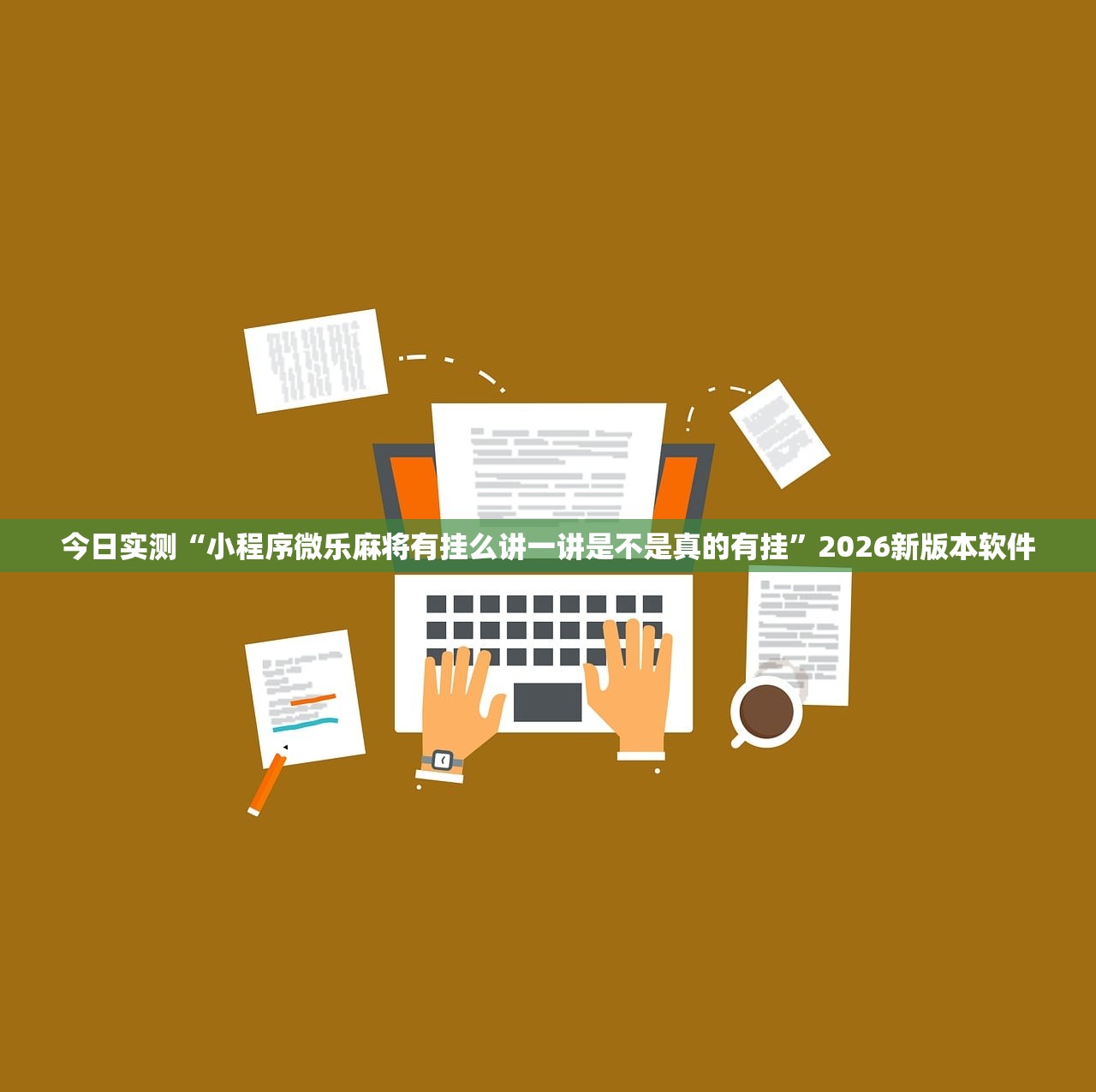 今日实测“小程序微乐麻将有挂么讲一讲是不是真的有挂	”2026新版本软件