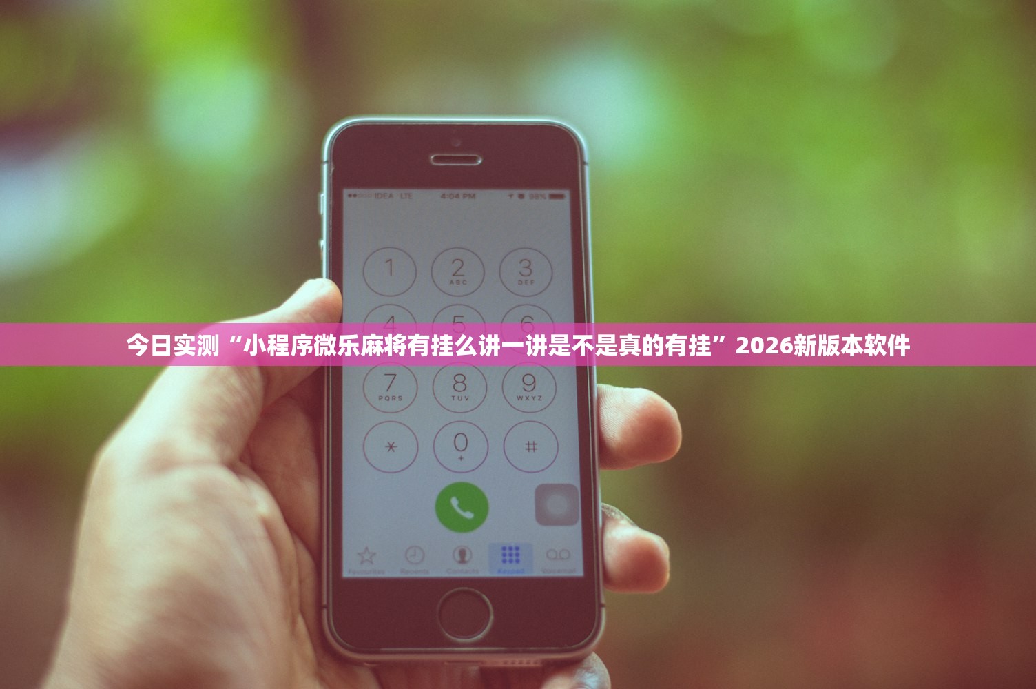 今日实测“小程序微乐麻将有挂么讲一讲是不是真的有挂”2026新版本软件