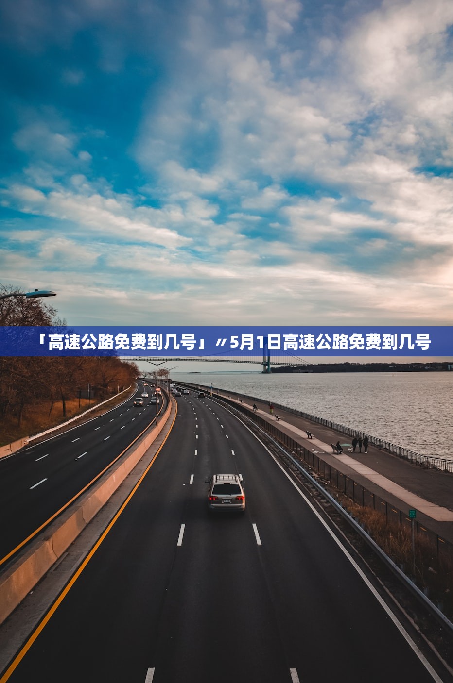 「高速公路免费到几号」〃5月1日高速公路免费到几号