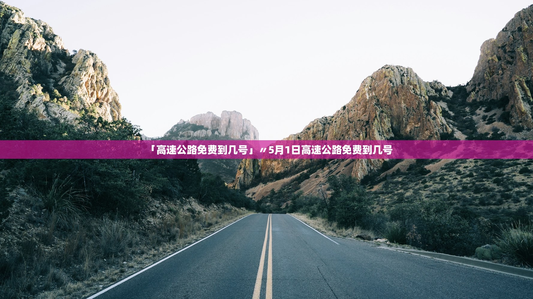 「高速公路免费到几号」〃5月1日高速公路免费到几号 「高速公路免费到几号」〃5月1日高速公路免费到几号