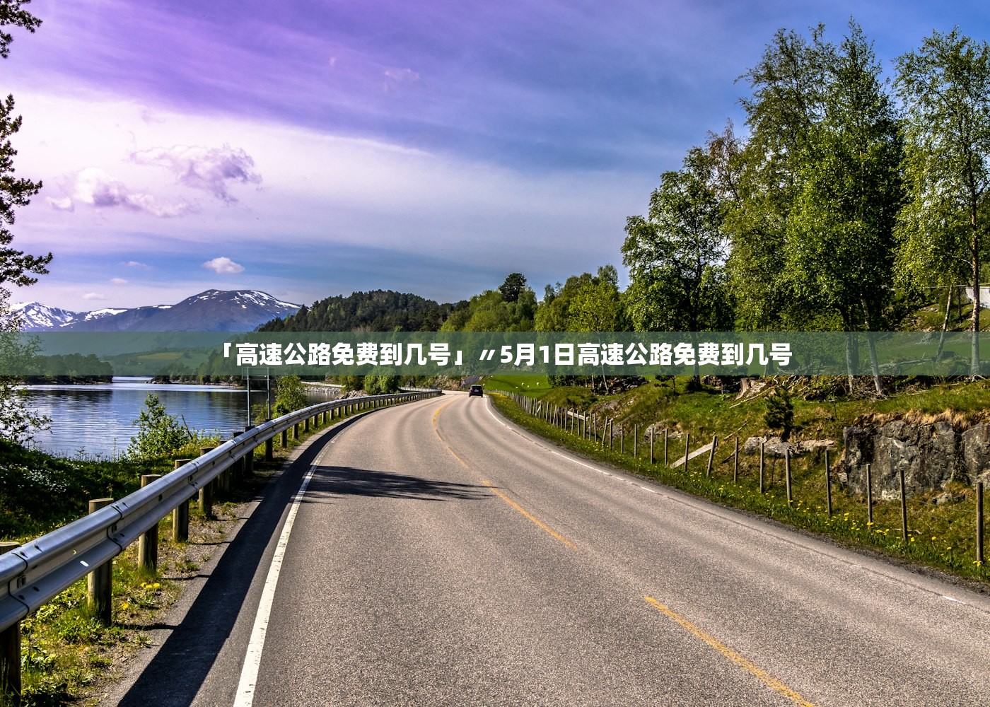 「高速公路免费到几号」〃5月1日高速公路免费到几号 「高速公路免费到几号」〃5月1日高速公路免费到几号