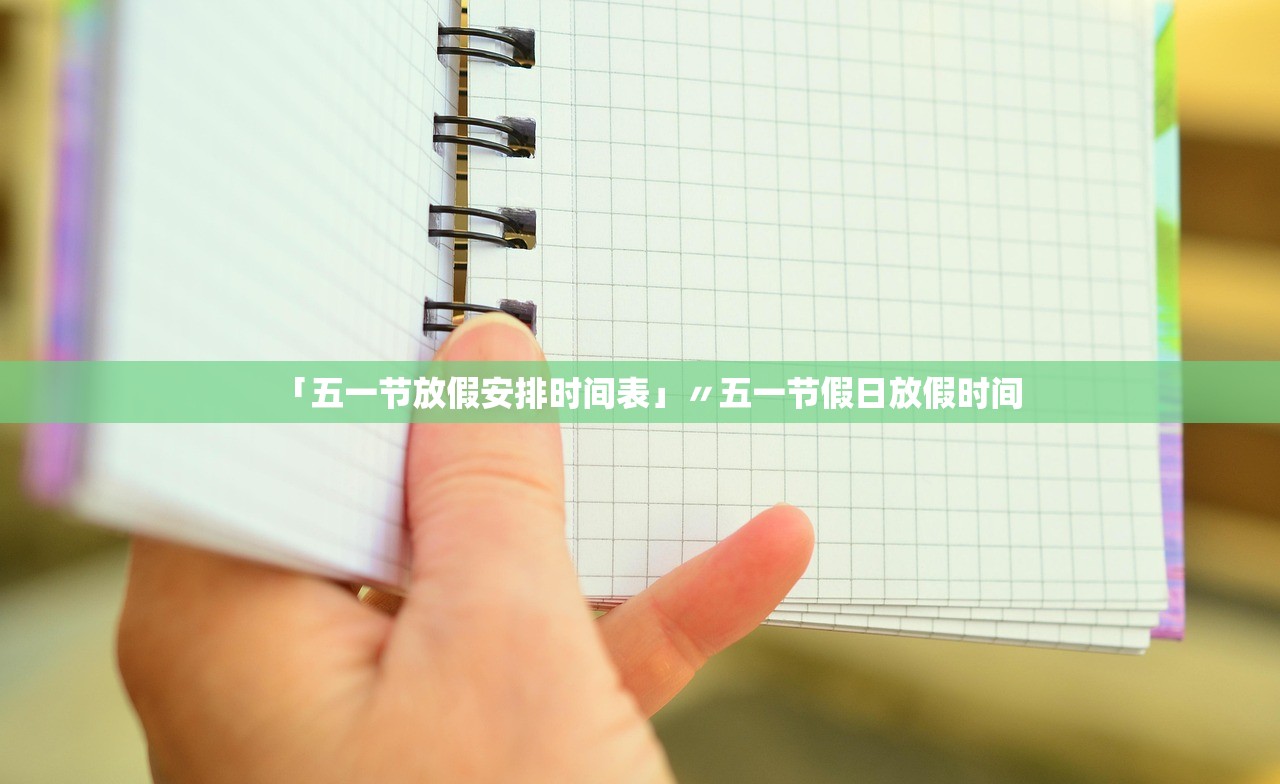 「五一节放假安排时间表」〃五一节假日放假时间