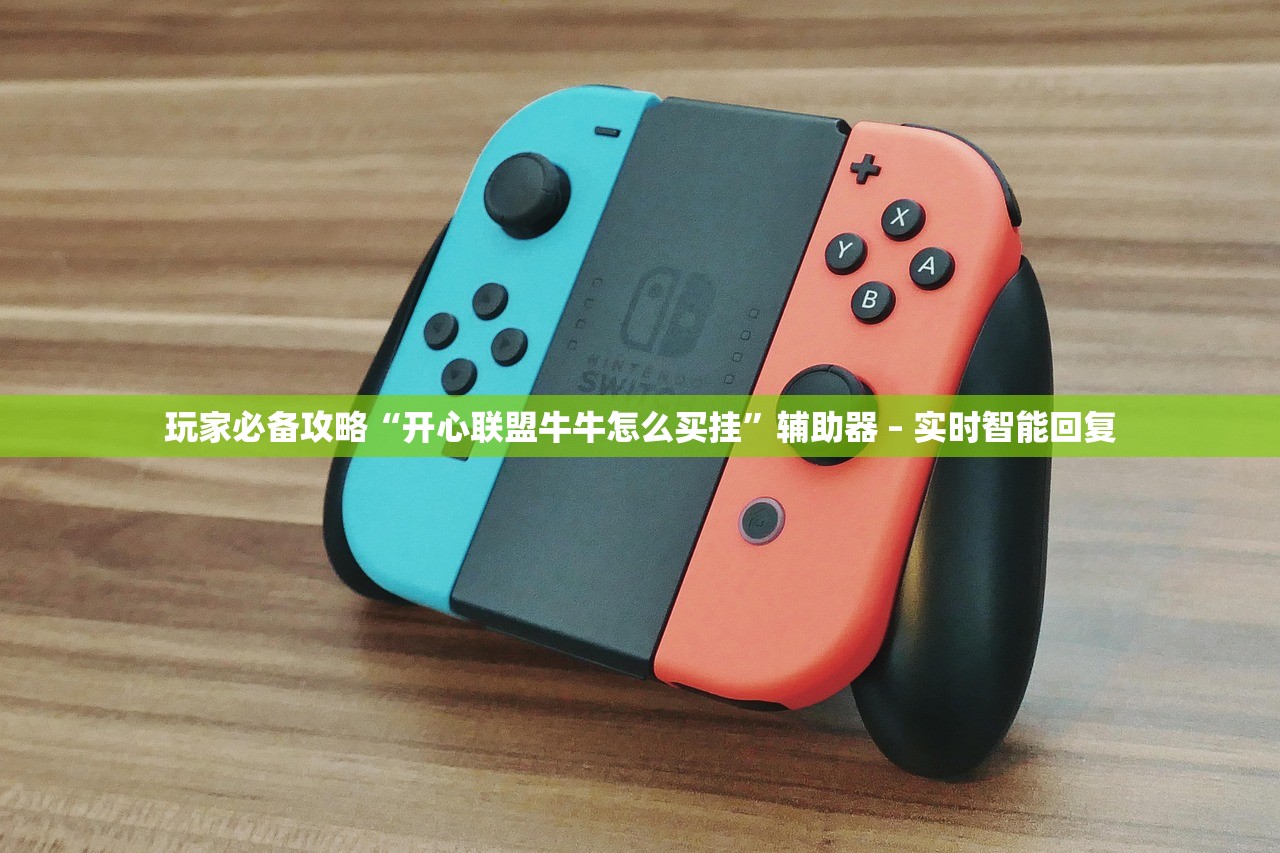 玩家必备攻略“开心联盟牛牛怎么买挂	”辅助器 – 实时智能回复