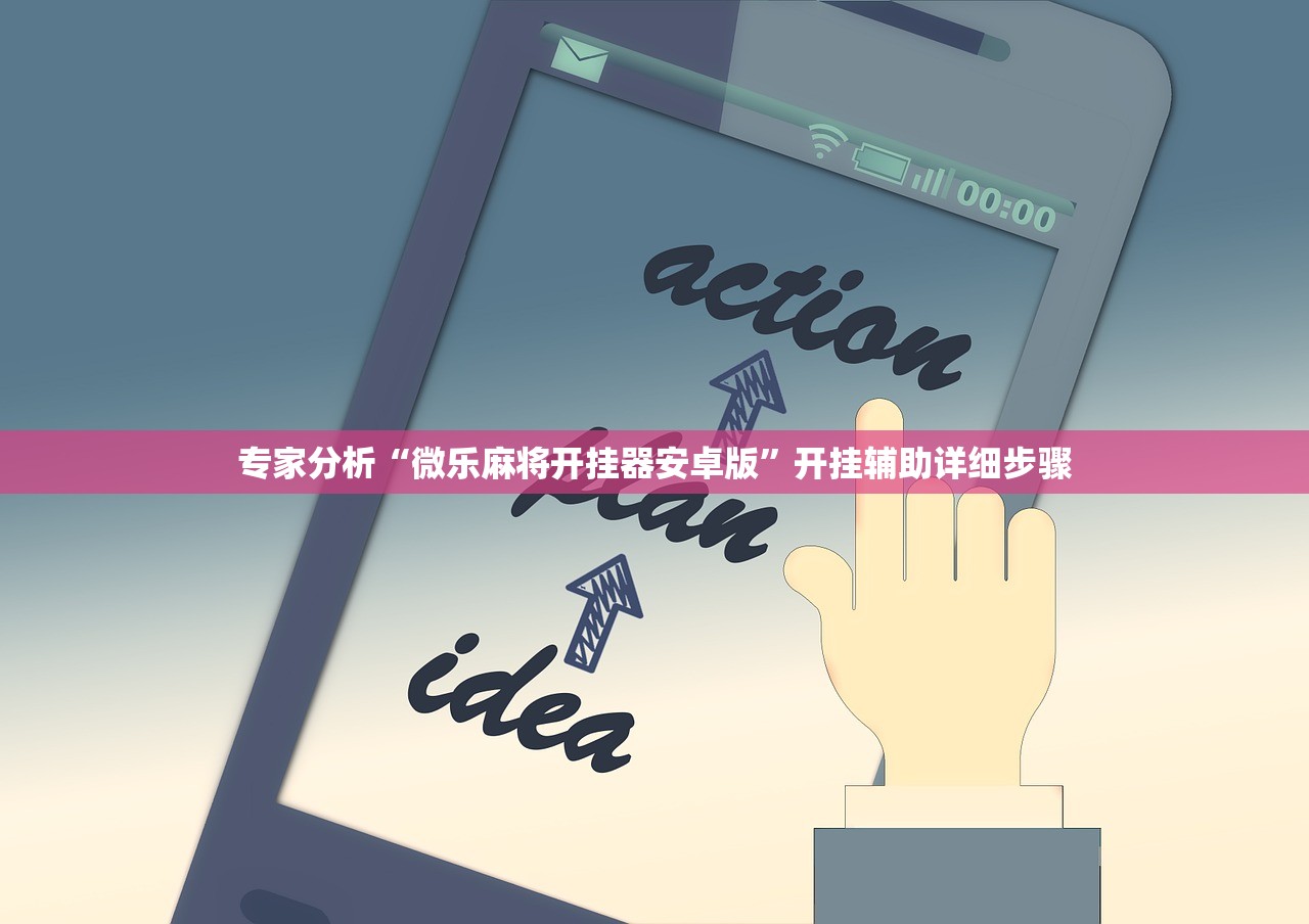 专家分析“微乐麻将开挂器安卓版”开挂辅助详细步骤
