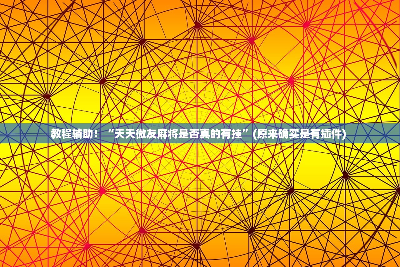 教程辅助！“天天微友麻将是否真的有挂”(原来确实是有插件) 