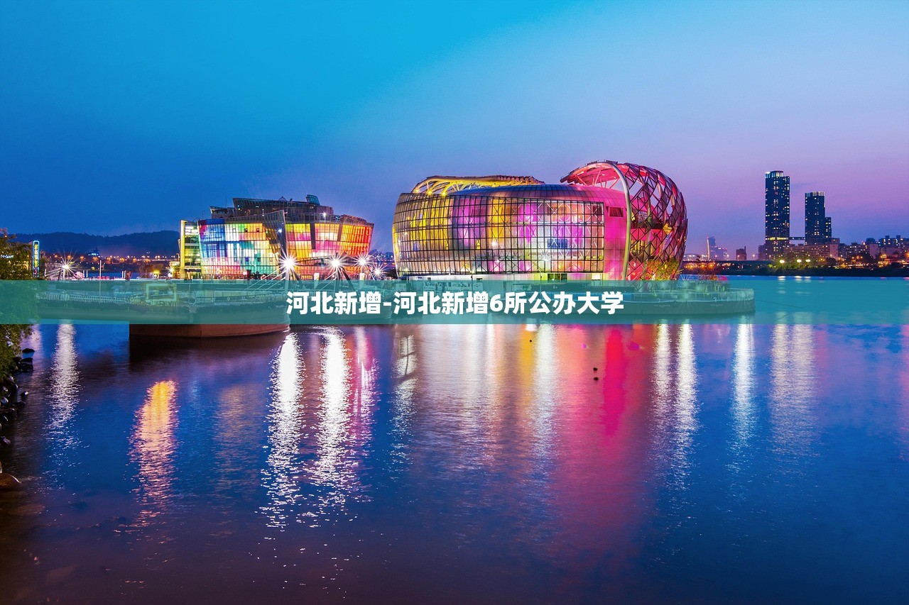 河北新增-河北新增6所公办大学