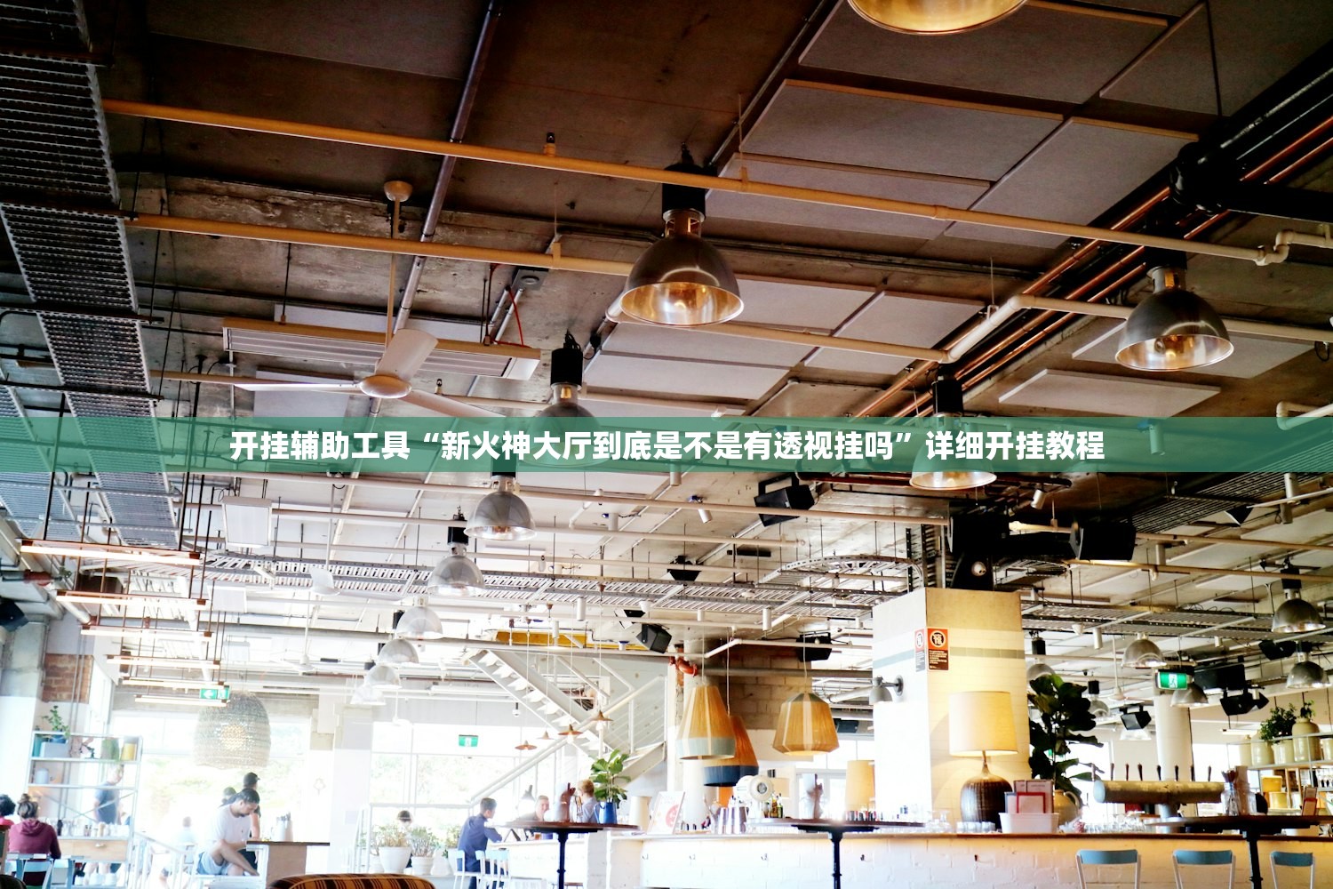 开挂辅助工具“新火神大厅到底是不是有透视挂吗	”详细开挂教程