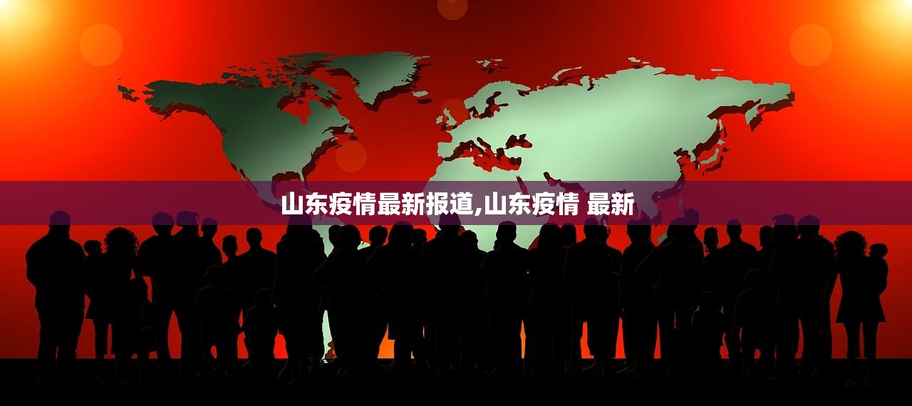 山东疫情最新报道,山东疫情 最新 山东疫情最新报道,山东疫情 最新