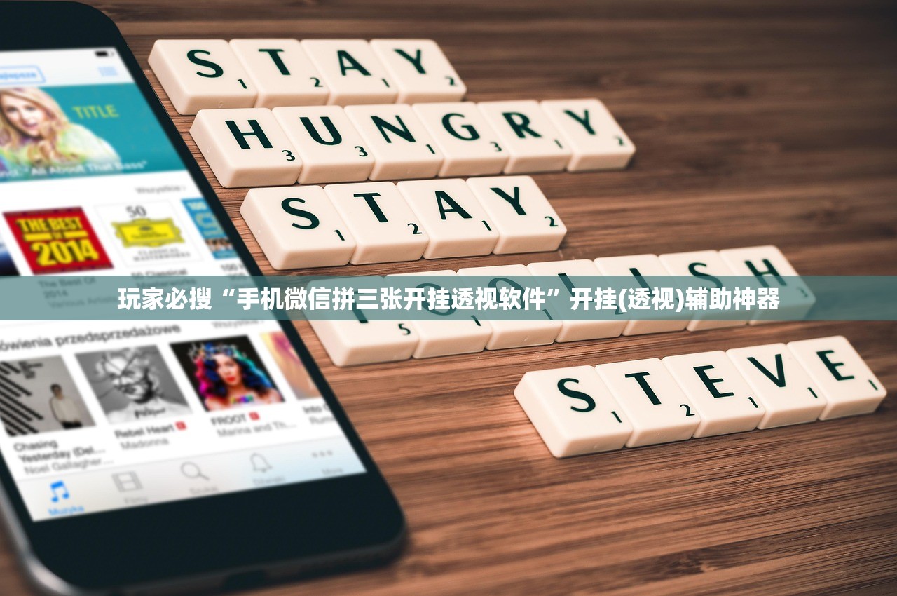 玩家必搜“手机微信拼三张开挂透视软件”开挂(透视)辅助神器