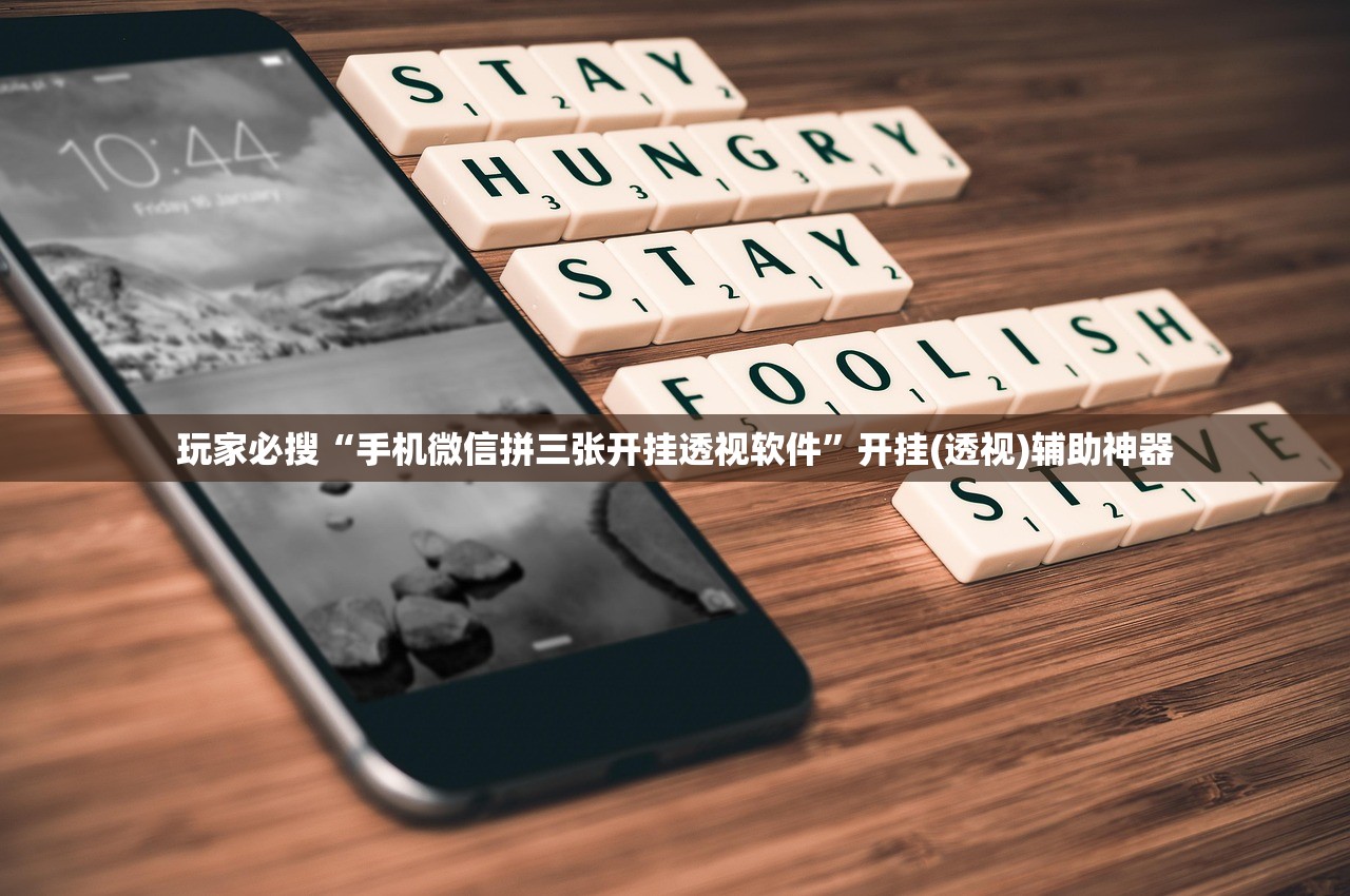 玩家必搜“手机微信拼三张开挂透视软件	”开挂(透视)辅助神器