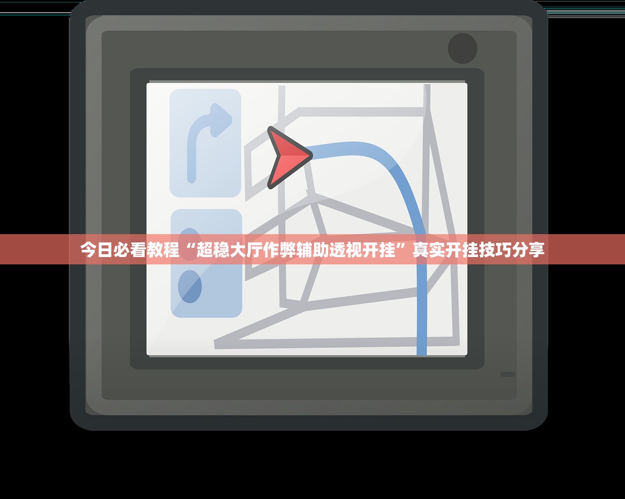 今日必看教程“超稳大厅作弊辅助透视开挂”真实开挂技巧分享