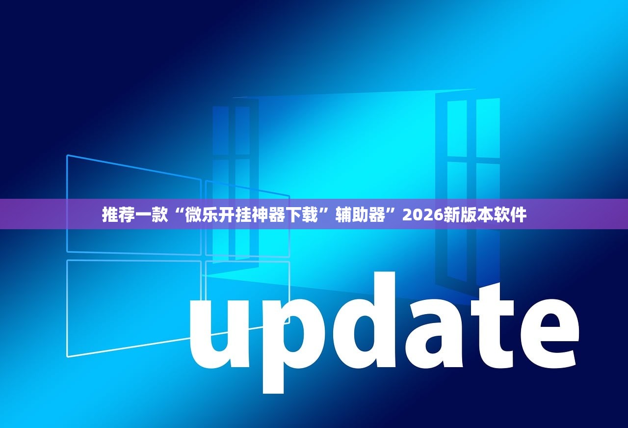 推荐一款“微乐开挂神器下载”辅助器	”2026新版本软件