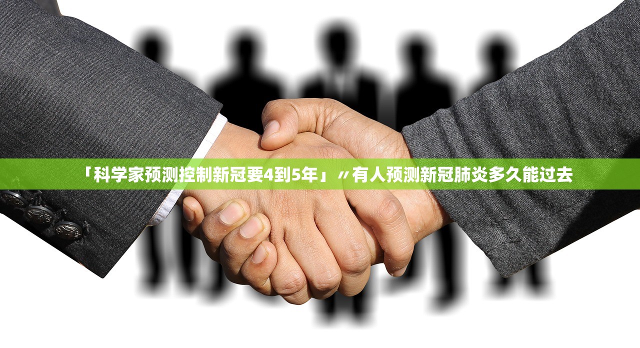「科学家预测控制新冠要4到5年」〃有人预测新冠肺炎多久能过去