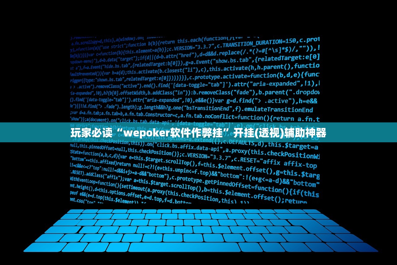 玩家必读“wepoker软件作弊挂	”开挂(透视)辅助神器