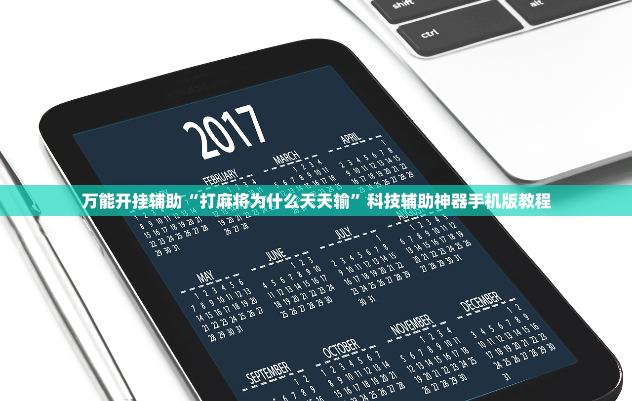 万能开挂辅助“打麻将为什么天天输	”科技辅助神器手机版教程