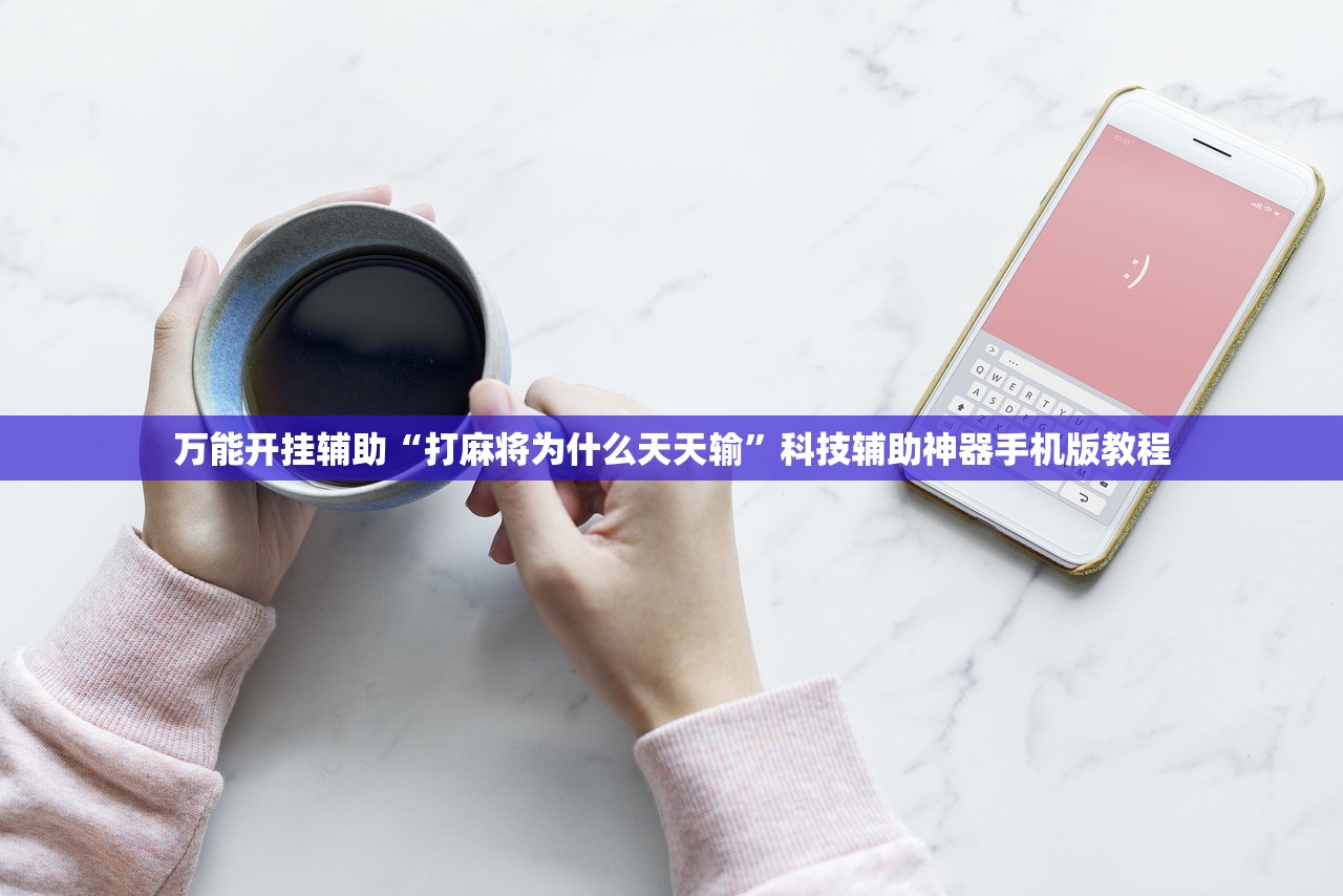 万能开挂辅助“打麻将为什么天天输”科技辅助神器手机版教程