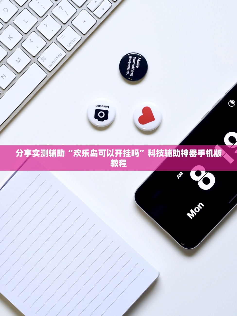 分享实测辅助“欢乐岛可以开挂吗”科技辅助神器手机版教程