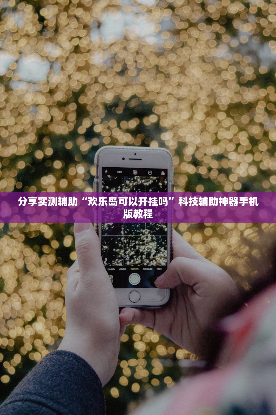 分享实测辅助“欢乐岛可以开挂吗”科技辅助神器手机版教程