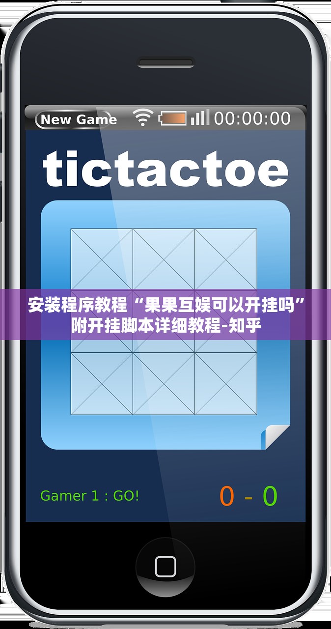 安装程序教程“果果互娱可以开挂吗	”附开挂脚本详细教程-知乎