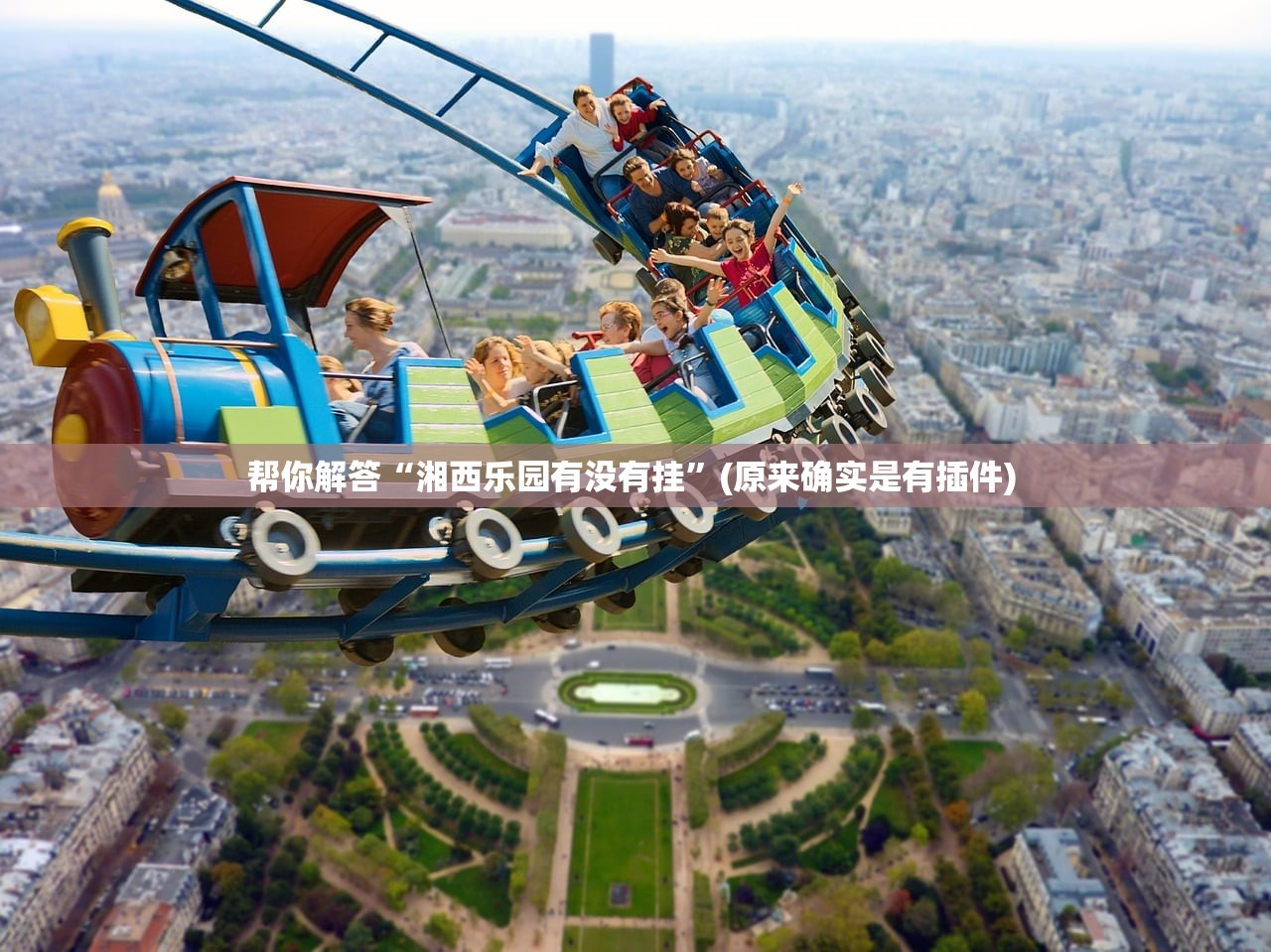 帮你解答“湘西乐园有没有挂”(原来确实是有插件) 