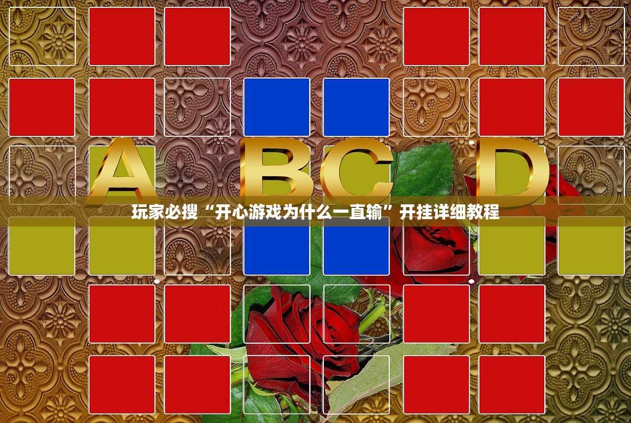 玩家必搜“开心游戏为什么一直输”开挂详细教程
