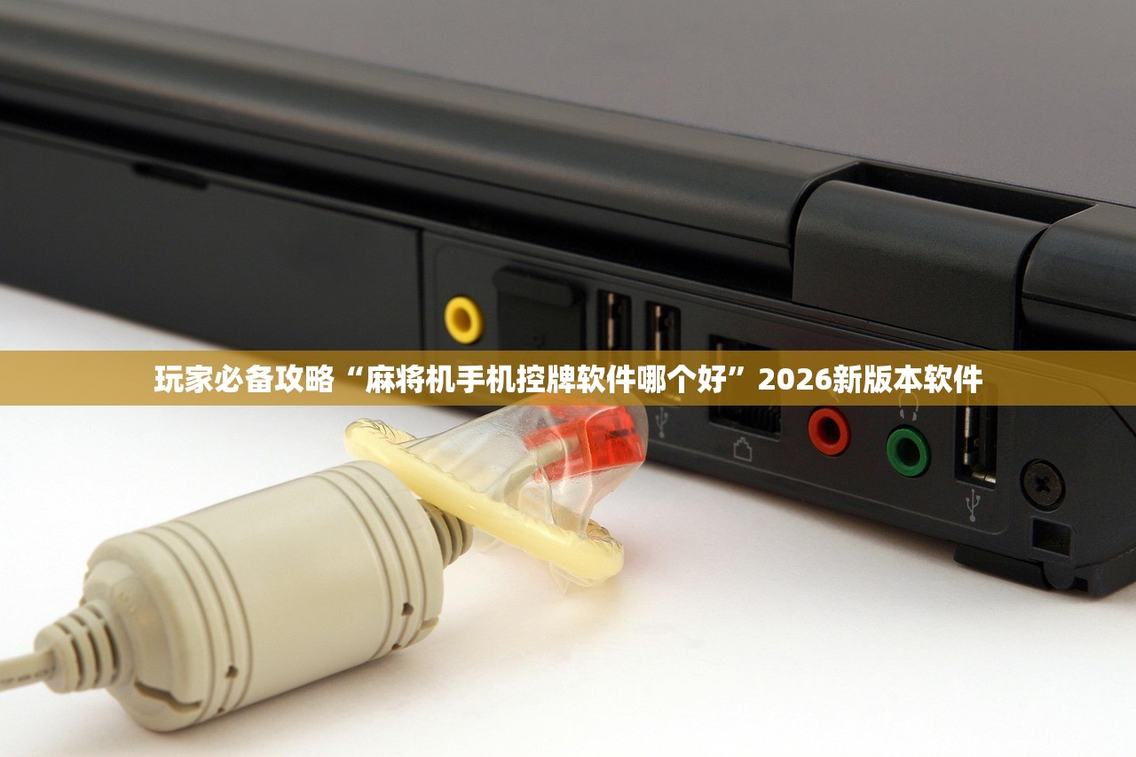 玩家必备攻略“麻将机手机控牌软件哪个好	”2026新版本软件