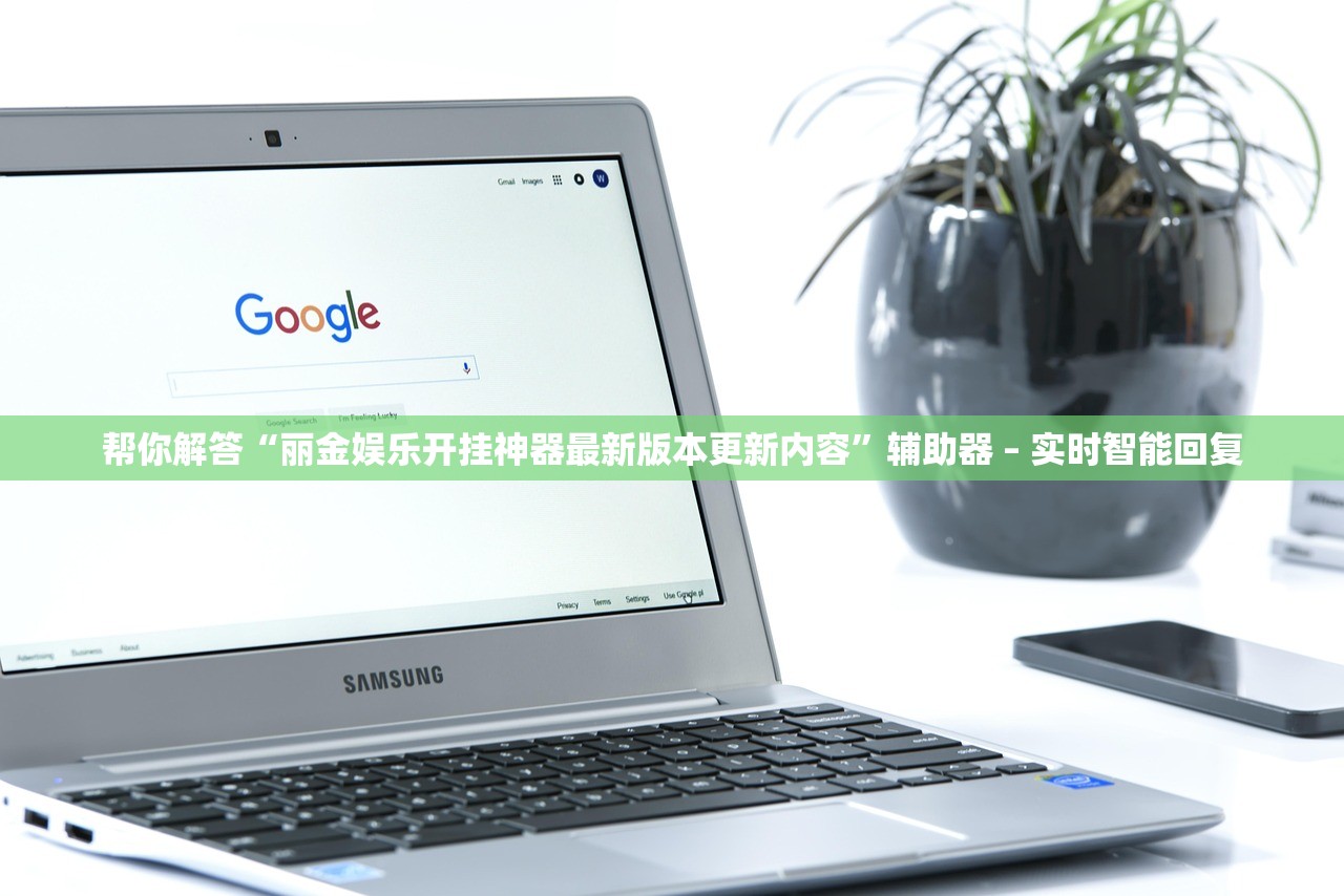 帮你解答“丽金娱乐开挂神器最新版本更新内容	”辅助器 – 实时智能回复