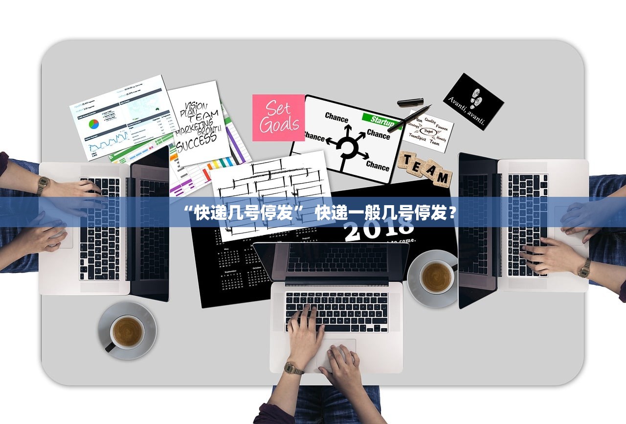 “快递几号停发	” 快递一般几号停发？