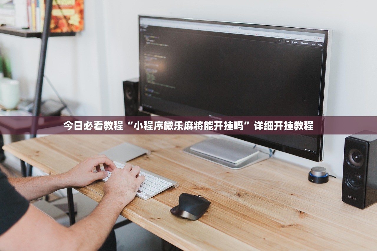 今日必看教程“小程序微乐麻将能开挂吗”详细开挂教程
