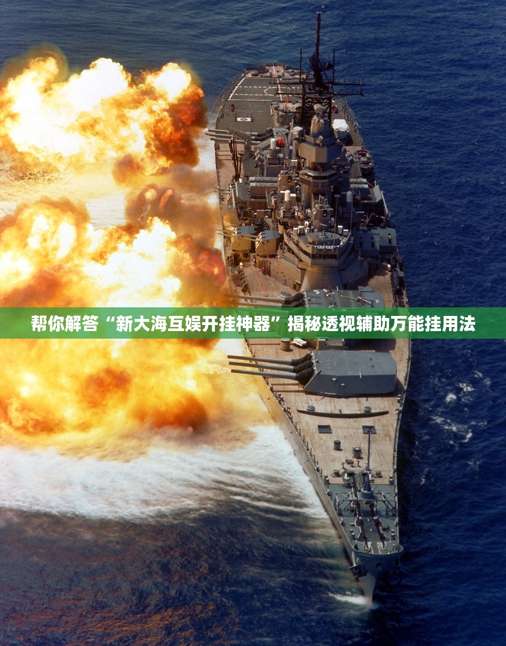帮你解答“新大海互娱开挂神器”揭秘透视辅助万能挂用法