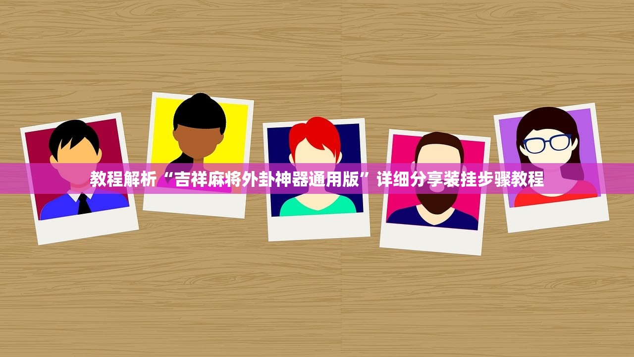 玩家必读“麻将软件控制输赢”详细分享装挂步骤