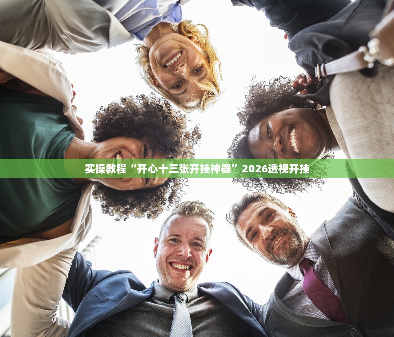 实操教程“开心十三张开挂神器”2026透视开挂
