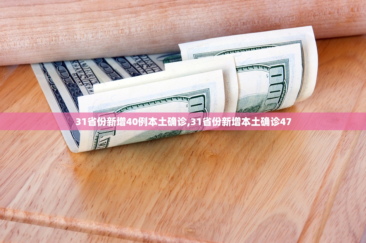 31省份新增40例本土确诊,31省份新增本土确诊47 31省份新增40例本土确诊,31省份新增本土确诊47