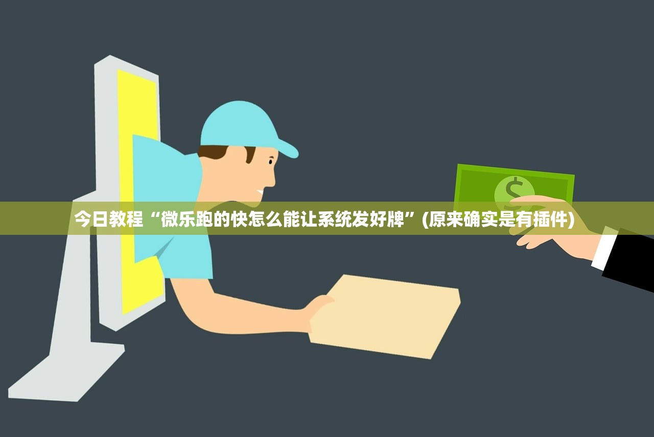 今日教程“微乐跑的快怎么能让系统发好牌”(原来确实是有插件) 