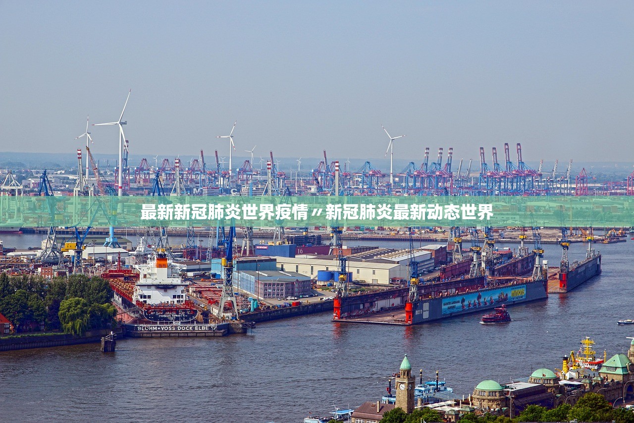 最新新冠肺炎世界疫情〃新冠肺炎最新动态世界