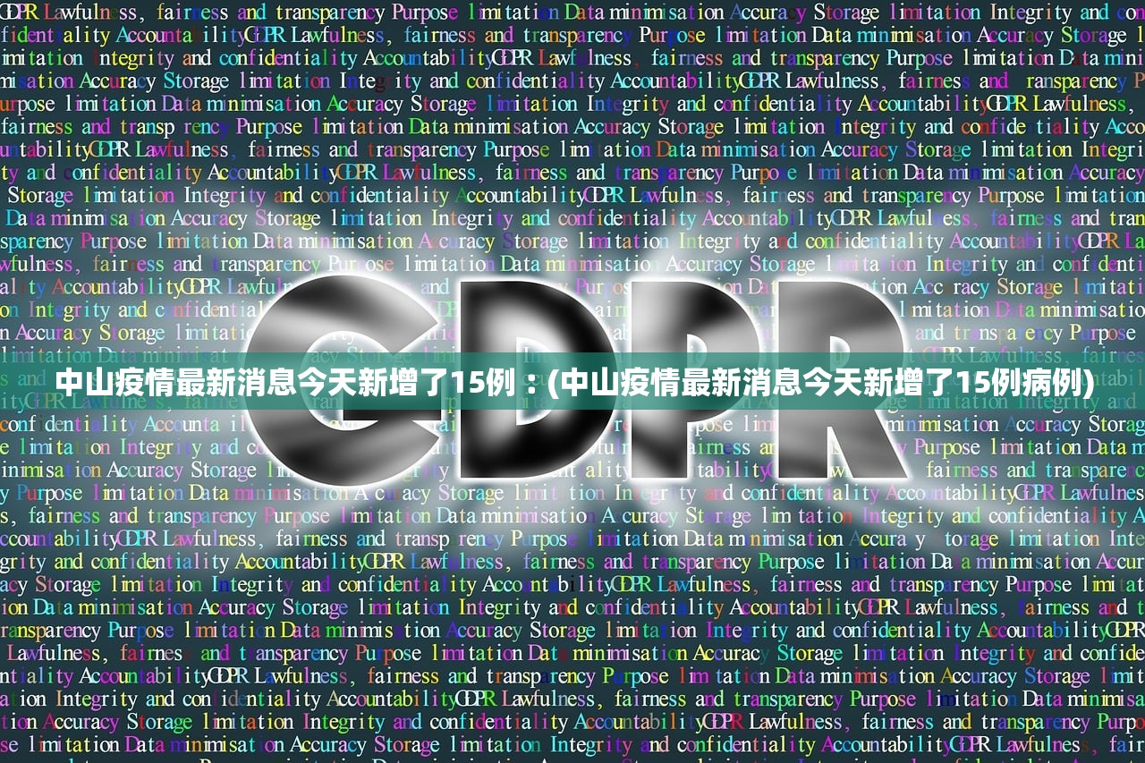 中山疫情最新消息今天新增了15例︰(中山疫情最新消息今天新增了15例病例) 中山疫情最新消息今天新增了15例︰(中山疫情最新消息今天新增了15例病例)
