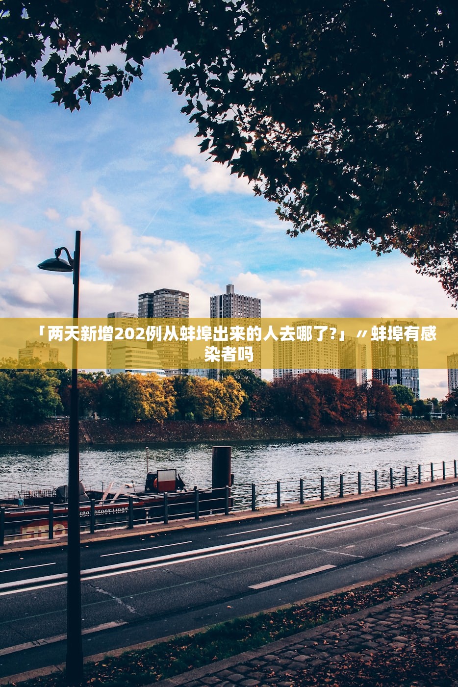 「两天新增202例从蚌埠出来的人去哪了?」〃蚌埠有感染者吗 「两天新增202例从蚌埠出来的人去哪了?」〃蚌埠有感染者吗