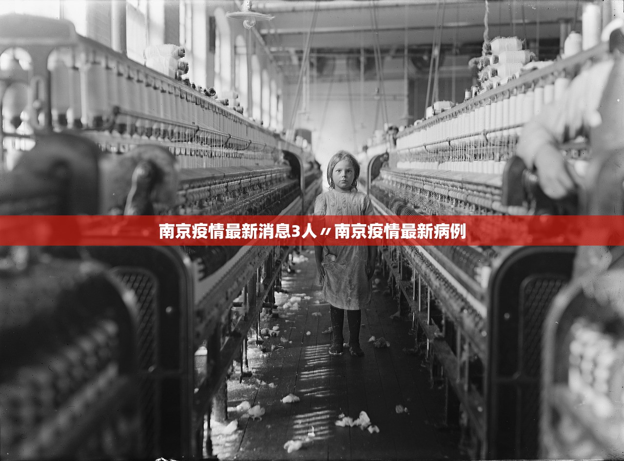 南京疫情最新消息3人〃南京疫情最新病例