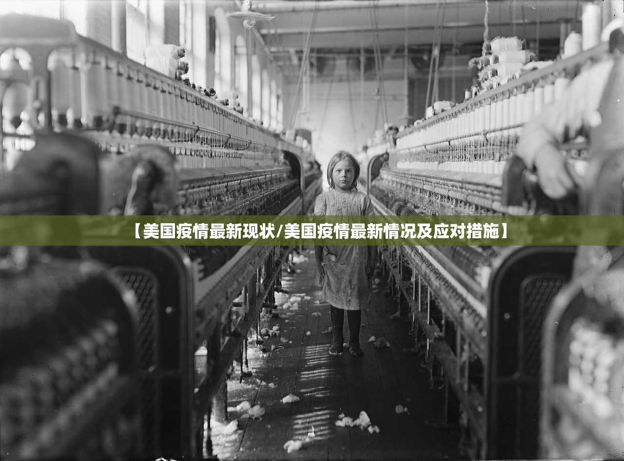 【美国疫情最新现状/美国疫情最新情况及应对措施】 【美国疫情最新现状/美国疫情最新情况及应对措施】