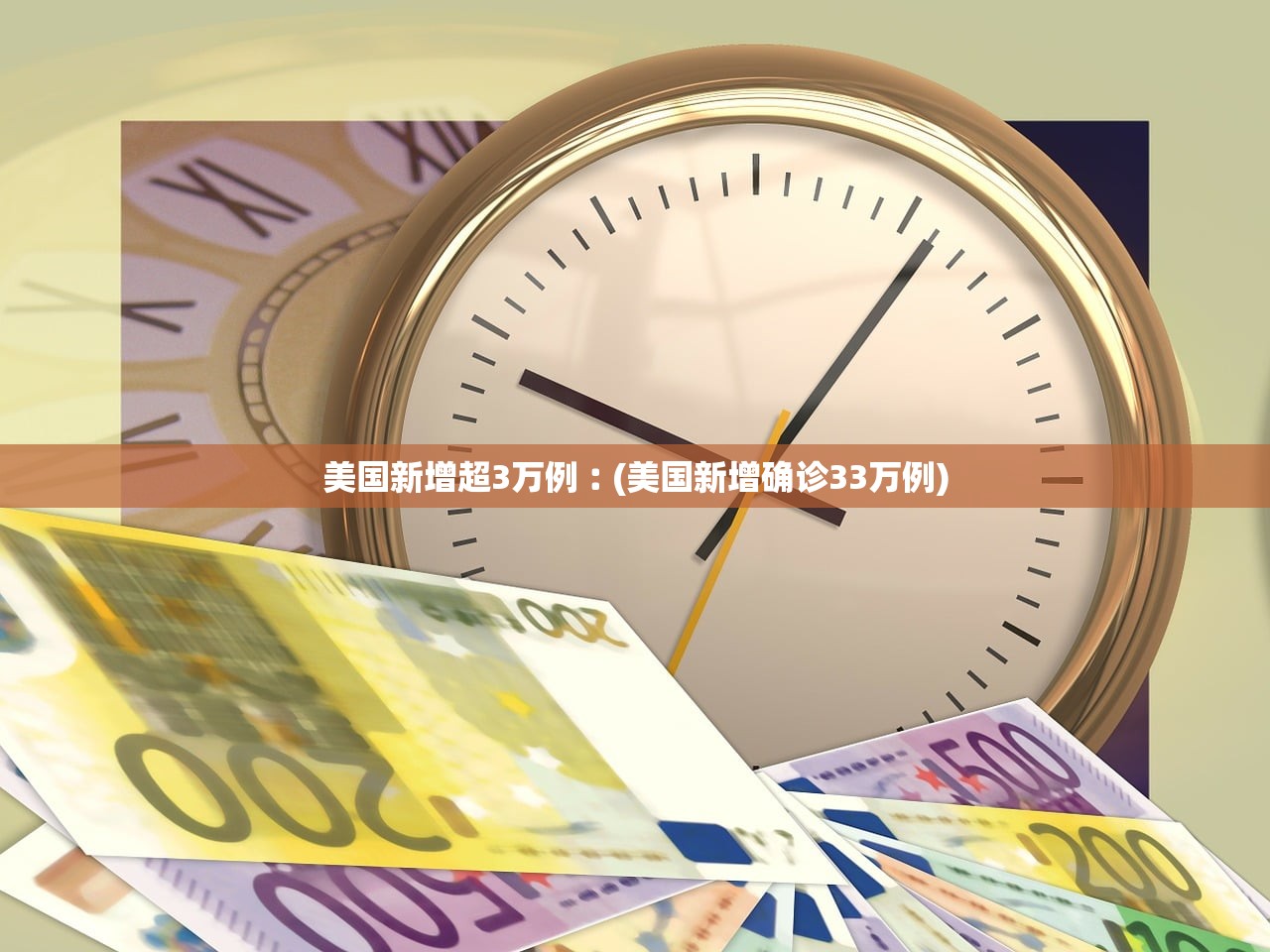 美国新增超3万例︰(美国新增确诊33万例) 美国新增超3万例︰(美国新增确诊33万例)