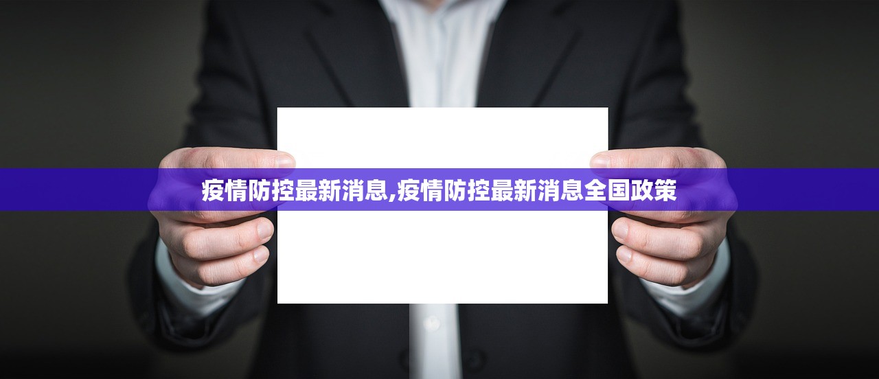 疫情防控最新消息,疫情防控最新消息全国政策