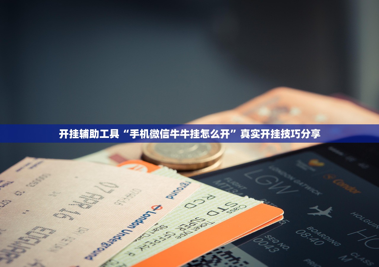 开挂辅助工具“手机微信牛牛挂怎么开	”真实开挂技巧分享