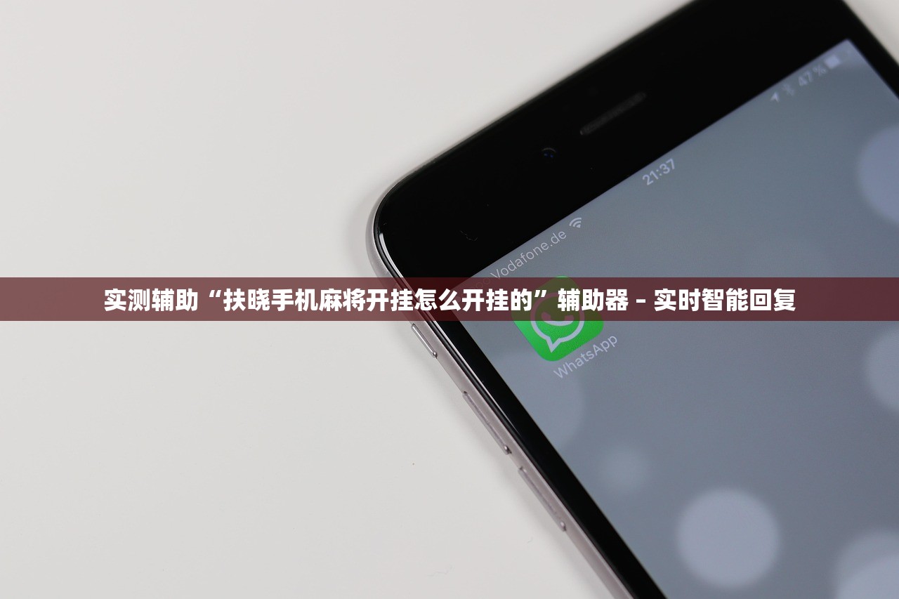 实测辅助“扶晓手机麻将开挂怎么开挂的”辅助器 – 实时智能回复