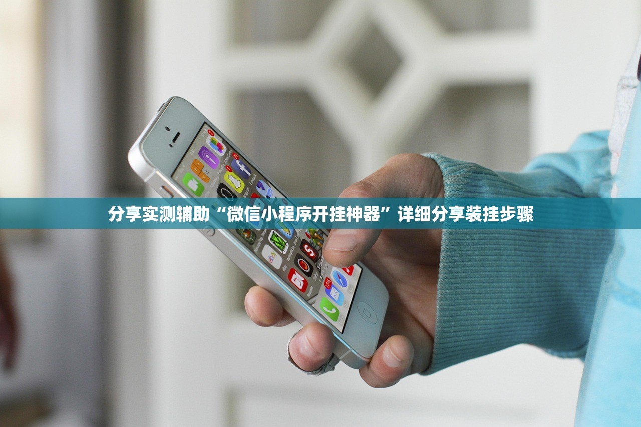 分享实测辅助“微信小程序开挂神器”详细分享装挂步骤
