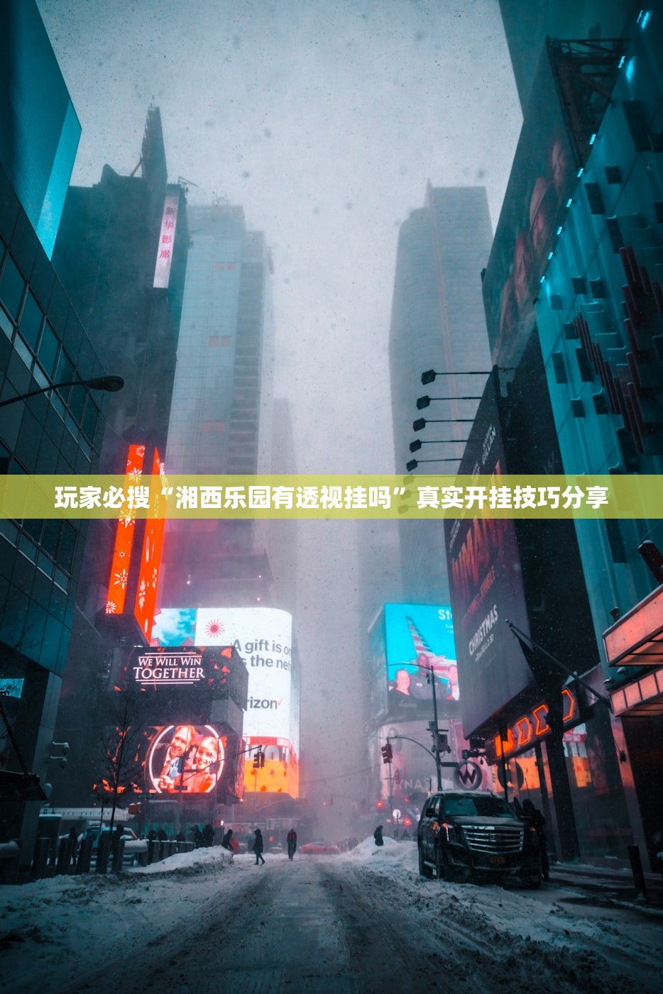 玩家必搜“湘西乐园有透视挂吗”真实开挂技巧分享